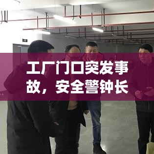 工厂门口突发事故，安全警钟长鸣，警醒人心时刻！