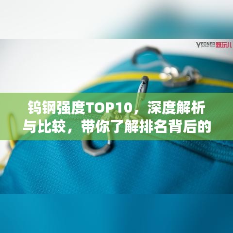 钨钢强度TOP10，深度解析与比较，带你了解排名背后的秘密！