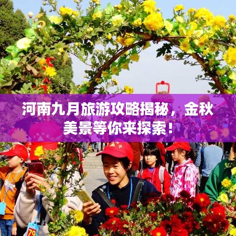 河南九月旅游攻略揭秘，金秋美景等你来探索！