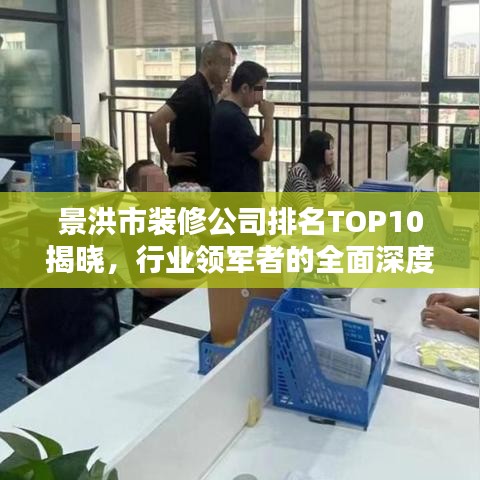 景洪市装修公司排名TOP10揭晓，行业领军者的全面深度解析