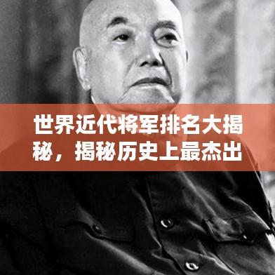 世界近代将军排名大揭秘，揭秘历史上最杰出的将领们！