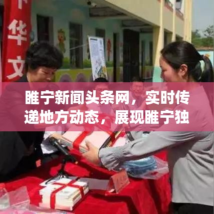 睢宁新闻头条网，实时传递地方动态，展现睢宁独特风采