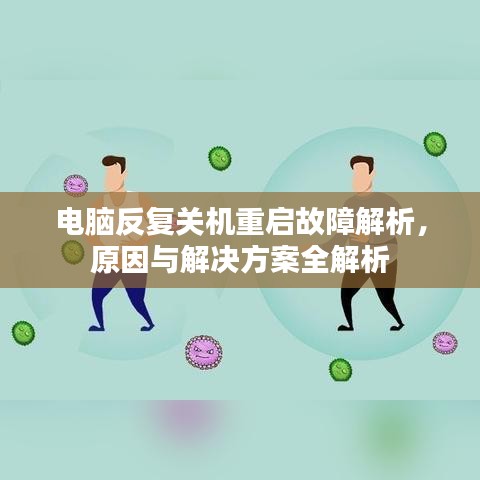 电脑反复关机重启故障解析，原因与解决方案全解析