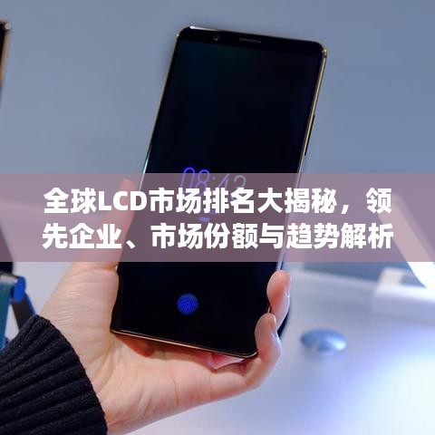 全球LCD市场排名大揭秘，领先企业、市场份额与趋势解析