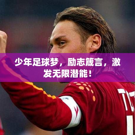 少年足球梦，励志箴言，激发无限潜能！