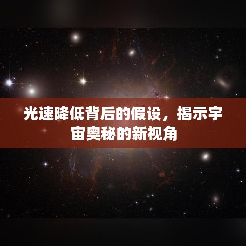 光速降低背后的假设，揭示宇宙奥秘的新视角