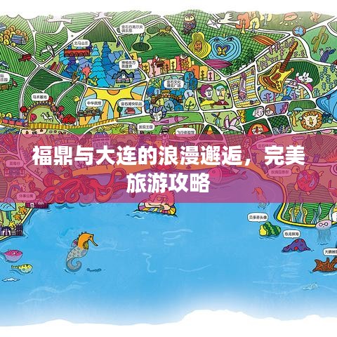 福鼎与大连的浪漫邂逅，完美旅游攻略