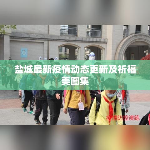 盐城最新疫情动态更新及祈福美图集
