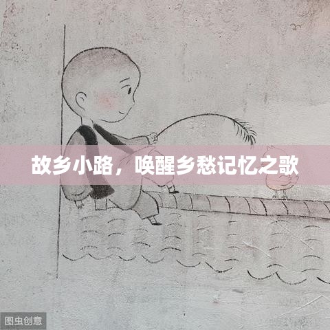 故乡小路，唤醒乡愁记忆之歌