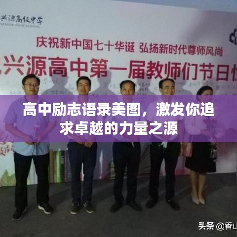 高中励志语录美图，激发你追求卓越的力量之源