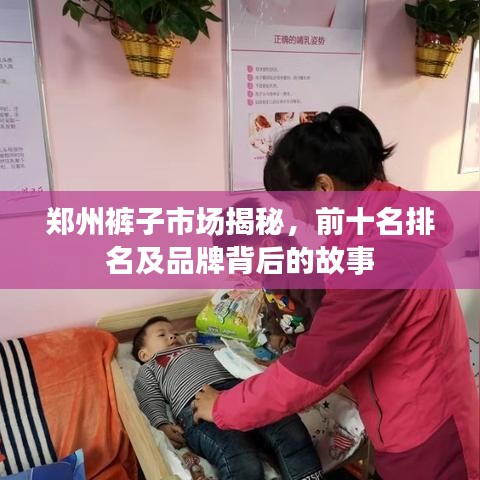郑州裤子市场揭秘，前十名排名及品牌背后的故事