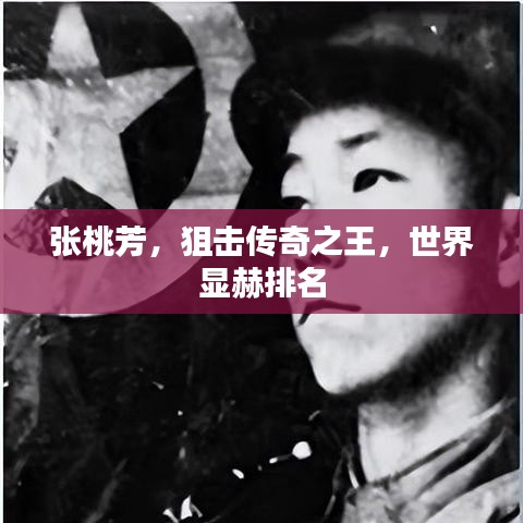 张桃芳，狙击传奇之王，世界显赫排名