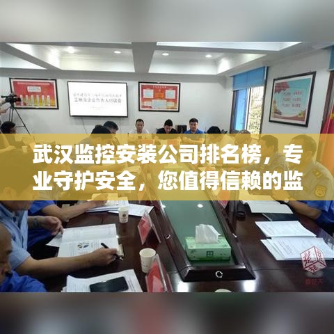 武汉监控安装公司排名榜，专业守护安全，您值得信赖的监控器安装之选