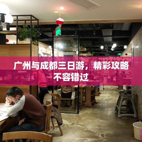 广州与成都三日游，精彩攻略不容错过