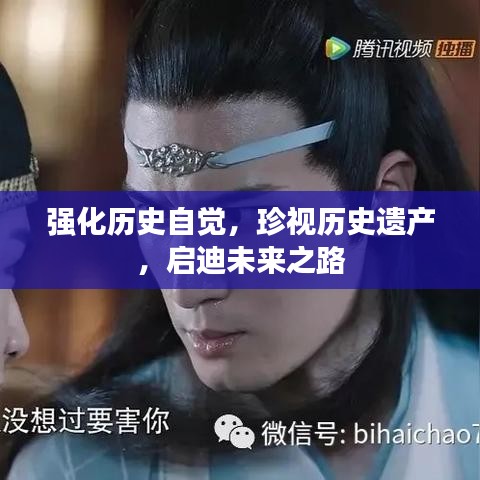 强化历史自觉，珍视历史遗产，启迪未来之路