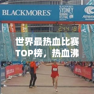 世界最热血比赛TOP榜，热血沸腾的竞技对决！