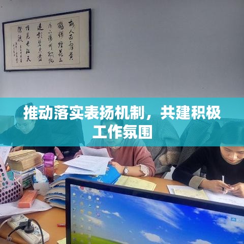 推动落实表扬机制，共建积极工作氛围