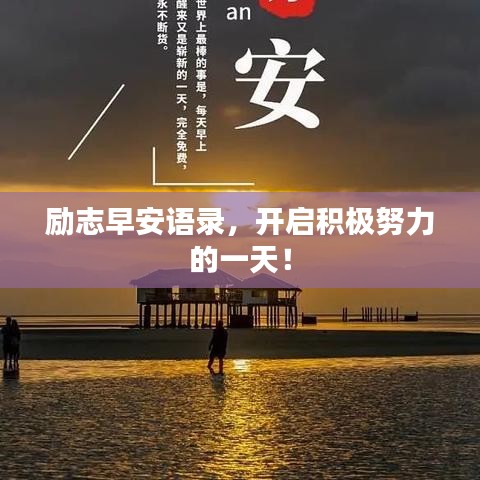励志早安语录，开启积极努力的一天！