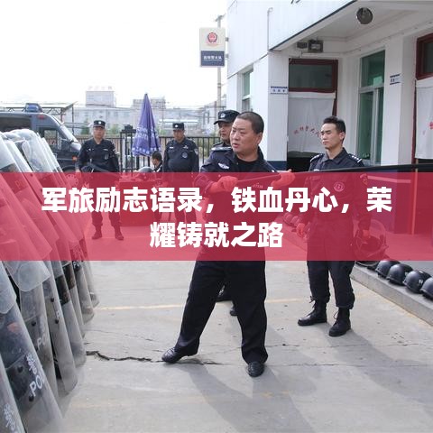 军旅励志语录，铁血丹心，荣耀铸就之路
