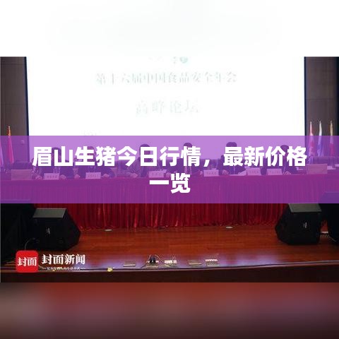 眉山生猪今日行情，最新价格一览