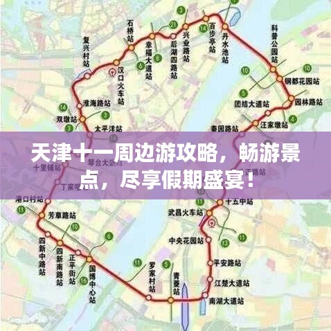 天津十一周边游攻略，畅游景点，尽享假期盛宴！