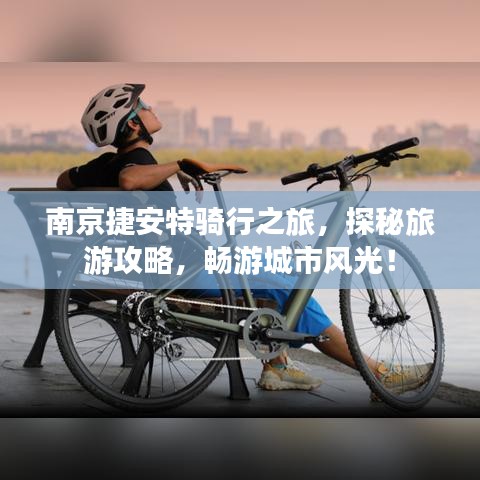 南京捷安特骑行之旅，探秘旅游攻略，畅游城市风光！