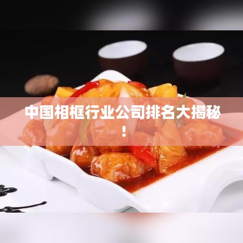 中国相框行业公司排名大揭秘！