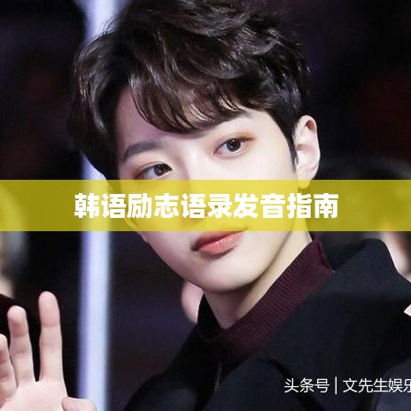 韩语励志语录发音指南