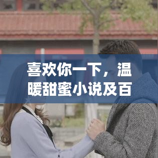 喜欢你一下，温暖甜蜜小说及百度云资源全解析
