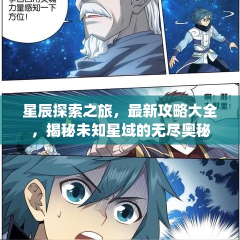 星辰探索之旅，最新攻略大全，揭秘未知星域的无尽奥秘