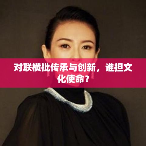 对联横批传承与创新，谁担文化使命？