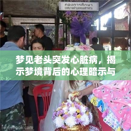 梦见老头突发心脏病，揭示梦境背后的心理暗示与深层含义
