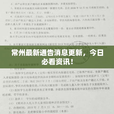 常州最新通告消息更新，今日必看资讯！