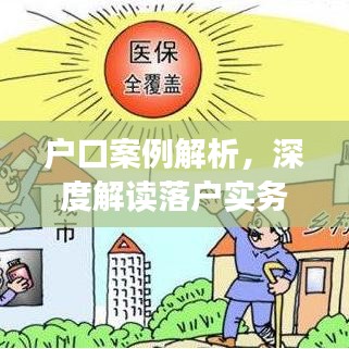 户口案例解析，深度解读落户实务