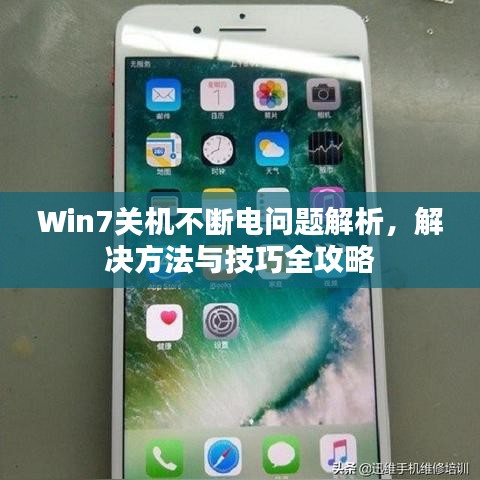 Win7关机不断电问题解析，解决方法与技巧全攻略