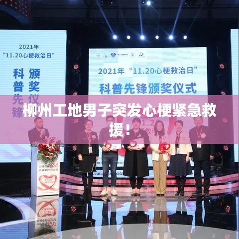 柳州工地男子突发心梗紧急救援！