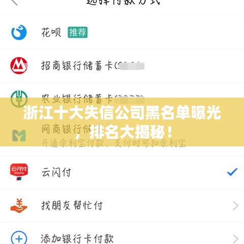 浙江十大失信公司黑名单曝光，排名大揭秘！