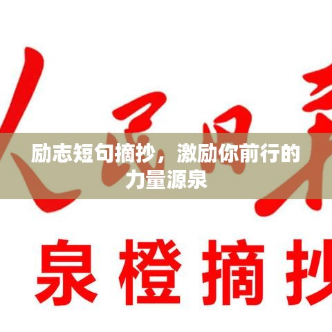 励志短句摘抄，激励你前行的力量源泉
