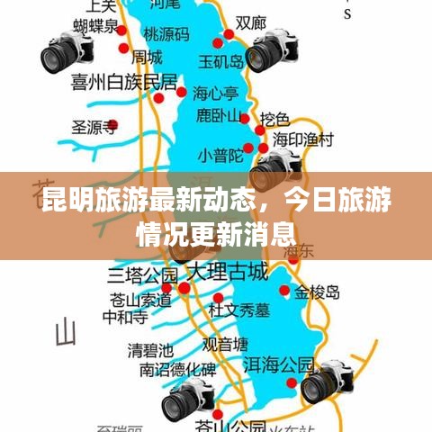昆明旅游最新动态，今日旅游情况更新消息
