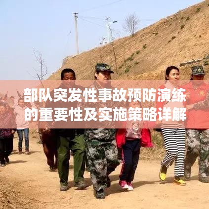 部队突发性事故预防演练的重要性及实施策略详解