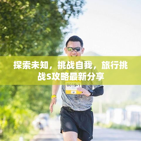 探索未知，挑战自我，旅行挑战S攻略最新分享