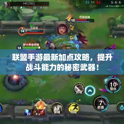 联盟手游最新加点攻略，提升战斗能力的秘密武器！