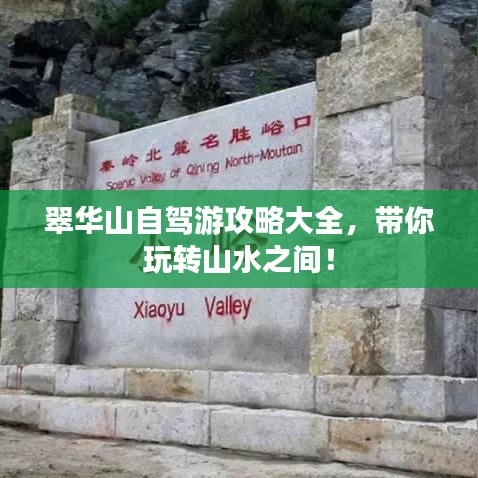 翠华山自驾游攻略大全，带你玩转山水之间！