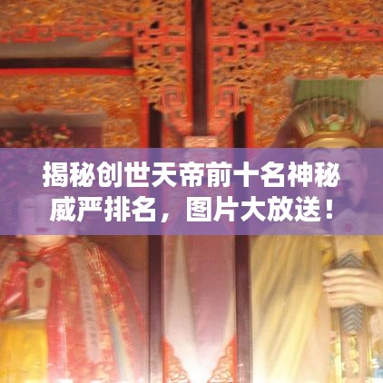揭秘创世天帝前十名神秘威严排名，图片大放送！
