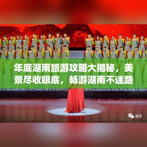 年底湖南旅游攻略大揭秘，美景尽收眼底，畅游湖南不迷路！