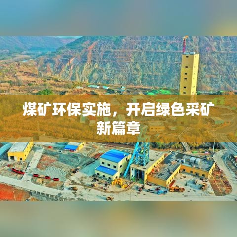 煤矿环保实施，开启绿色采矿新篇章