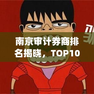 南京审计券商排名揭晓，TOP10榜单重磅出炉！