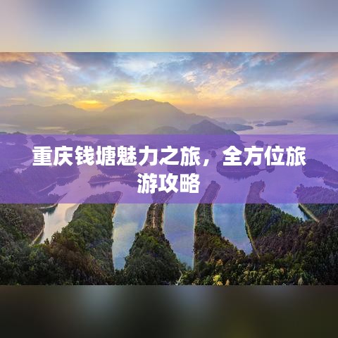 重庆钱塘魅力之旅，全方位旅游攻略