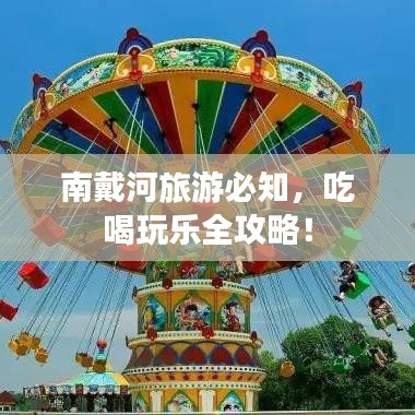 南戴河旅游必知，吃喝玩乐全攻略！