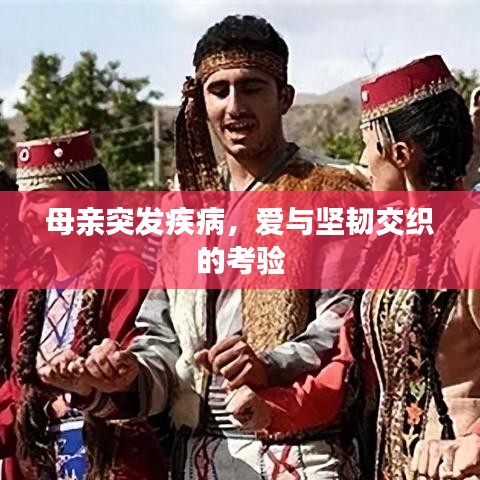 母亲突发疾病，爱与坚韧交织的考验
